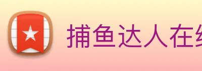 捕鱼达人在线玩网页版 Logo