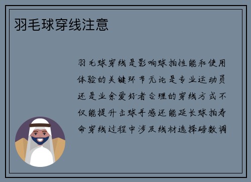 羽毛球穿线注意