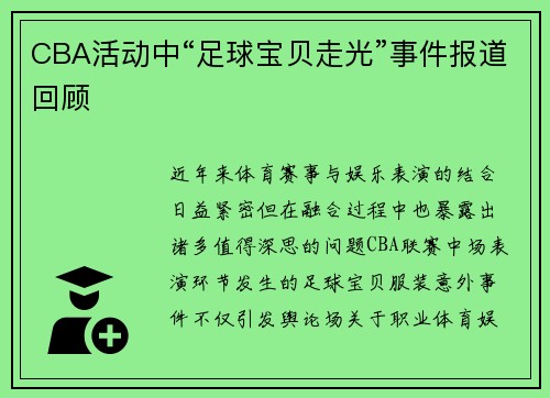CBA活动中“足球宝贝走光”事件报道回顾