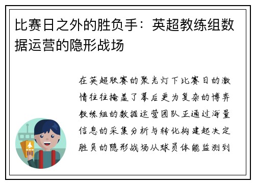 比赛日之外的胜负手：英超教练组数据运营的隐形战场