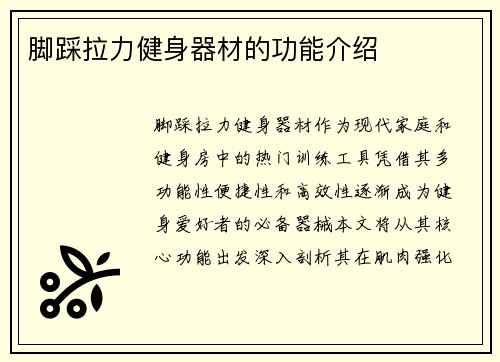 脚踩拉力健身器材的功能介绍