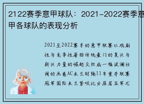 2122赛季意甲球队：2021-2022赛季意甲各球队的表现分析