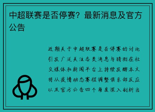 中超联赛是否停赛？最新消息及官方公告