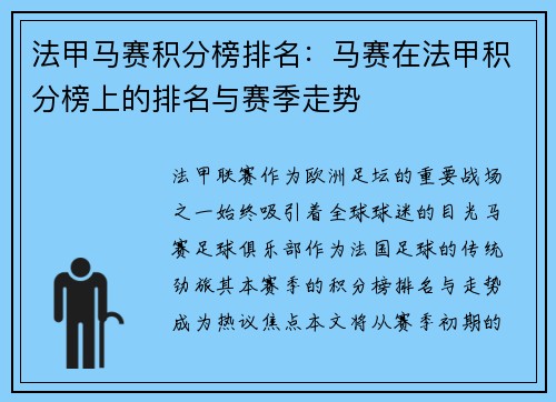 法甲马赛积分榜排名：马赛在法甲积分榜上的排名与赛季走势
