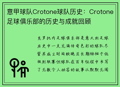 意甲球队Crotone球队历史：Crotone足球俱乐部的历史与成就回顾