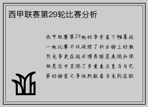西甲联赛第29轮比赛分析