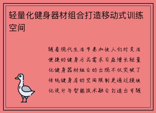 轻量化健身器材组合打造移动式训练空间