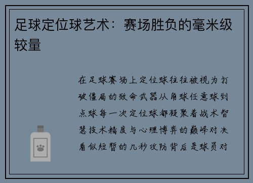 足球定位球艺术：赛场胜负的毫米级较量