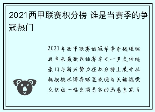 2021西甲联赛积分榜 谁是当赛季的争冠热门