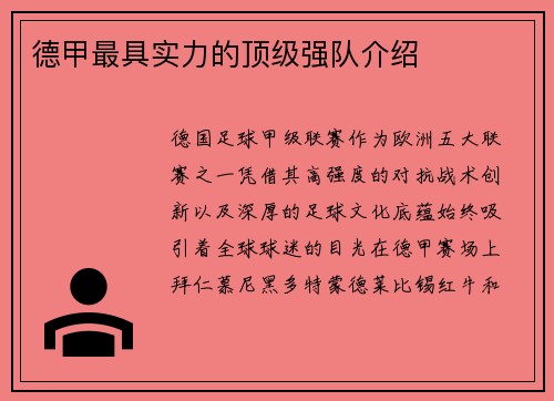 德甲最具实力的顶级强队介绍