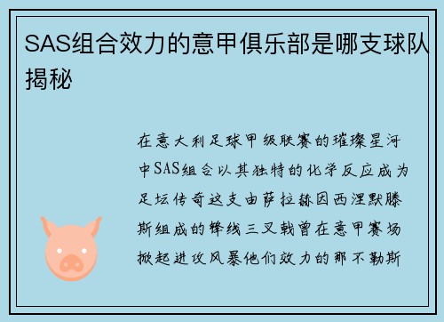 SAS组合效力的意甲俱乐部是哪支球队揭秘