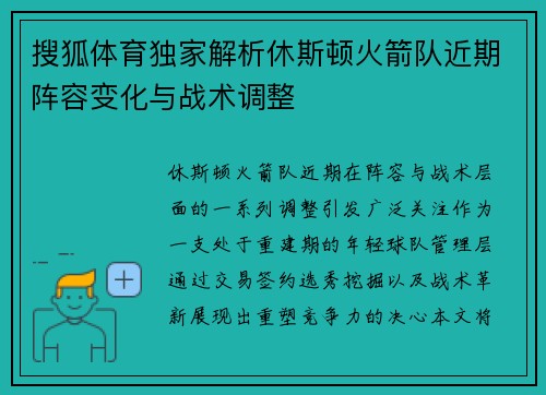 搜狐体育独家解析休斯顿火箭队近期阵容变化与战术调整