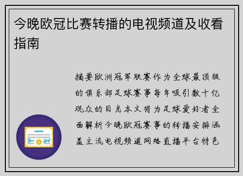 今晚欧冠比赛转播的电视频道及收看指南