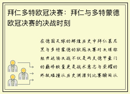 拜仁多特欧冠决赛：拜仁与多特蒙德欧冠决赛的决战时刻