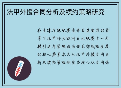 法甲外援合同分析及续约策略研究