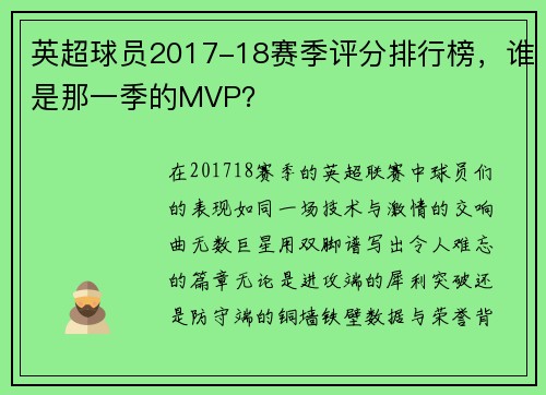 英超球员2017-18赛季评分排行榜，谁是那一季的MVP？