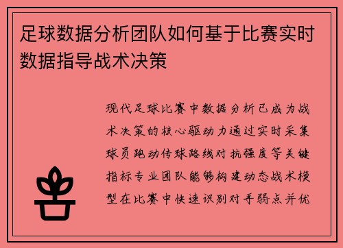 足球数据分析团队如何基于比赛实时数据指导战术决策