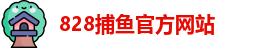 828捕鱼